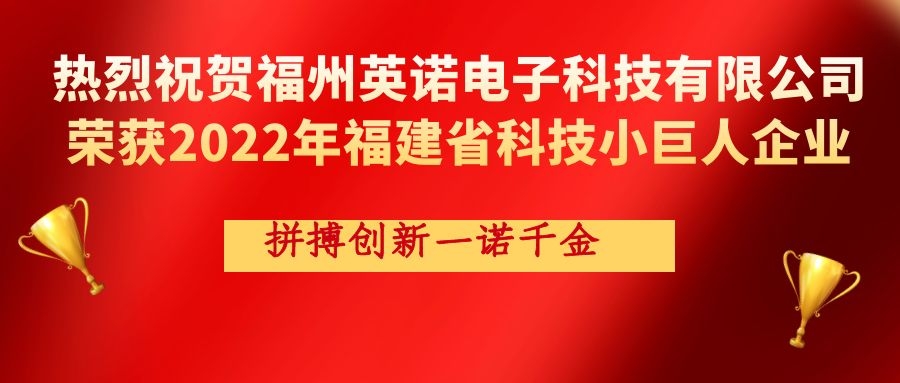 熱烈祝賀英諾科技榮獲2022年福建省科技小巨人企業(yè)稱號(hào)！