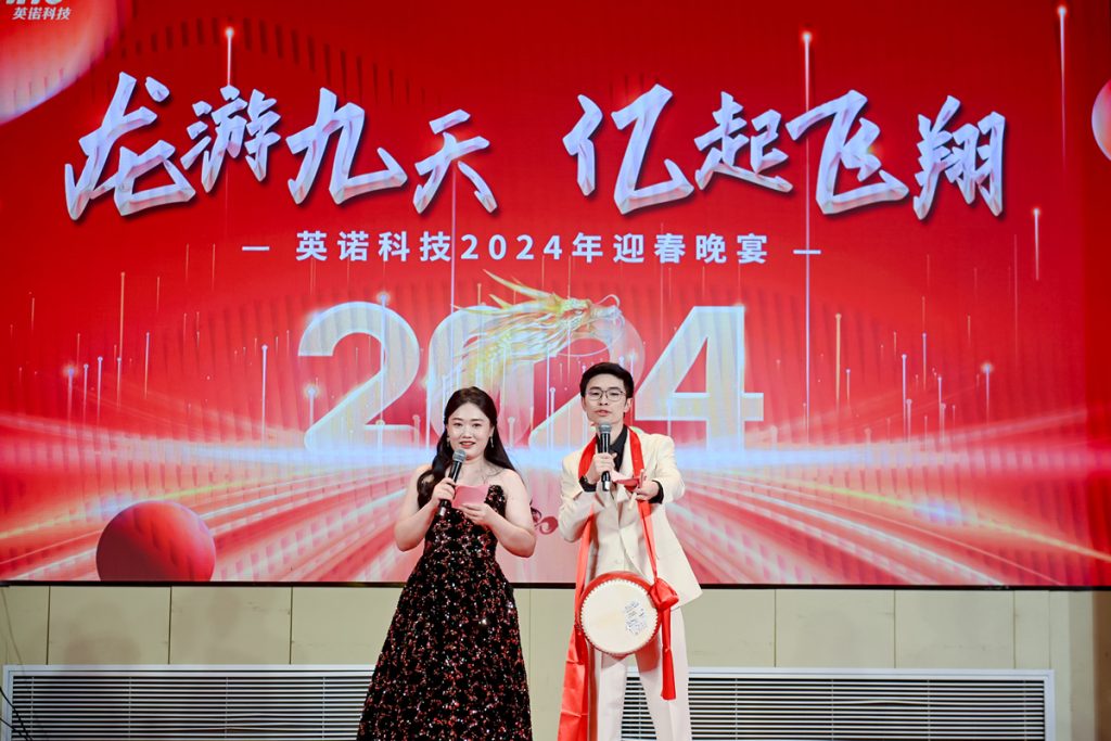 英諾科技2023年度頒獎(jiǎng)典禮暨2024迎春晚宴圓滿成功！